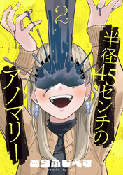 半径45センチのアノマリー【単話】（2）