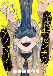 半径45センチのアノマリー【単話】（7）