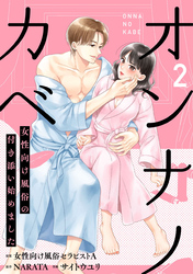 オンナノカベ～女性向け風俗の付き添い始めました～【単話】（2）