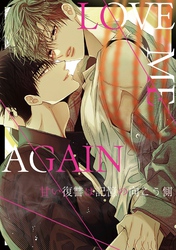 LOVE ME AGAIN～甘い復讐は記憶の向こう側～(45)