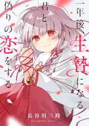 一年後、生贄になる君と偽りの恋をする(3)