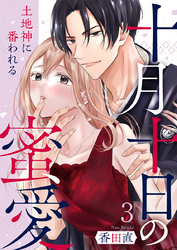 十月十日の蜜愛～土地神に番われる～ 3巻