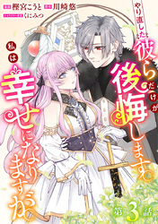 やり直した彼らだけが後悔します。私は幸せになりますが。(話売り)　#3