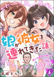 娘が彼女を連れてきた話（分冊版）　【第6話】
