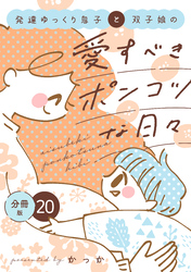 発達ゆっくり息子と双子娘の愛すべきポンコツな日々　分冊版（２０）