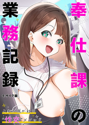 奉仕課の業務記録 ～これが我が社の“性交”メソッド～ モザイク版