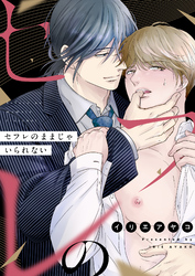 セフレのままじゃいられない(10)