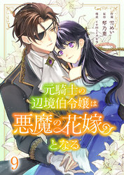 元騎士の辺境伯令嬢は悪魔の花嫁となる９