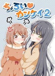 ちょろい♡カンケイ 2