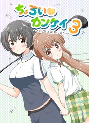 ちょろい♡カンケイ 3 ～キミが笑えば夏になる～