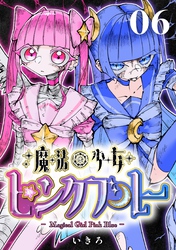 魔法少女ピンクブルー 【連載版】第6話