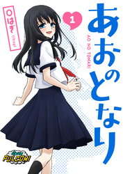 あおのとなり【合本版】