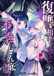 【期間限定　無料お試し版】復讐相手がすでに不幸のどん底なんですが！　分冊版
