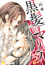 黒髪のマリア（2）