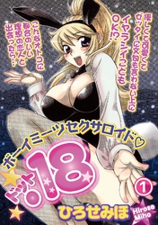 ボーイミーツセクサロイド「.18」［分冊版］