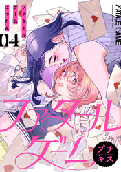 ファタールゲーム　プチキス（４）