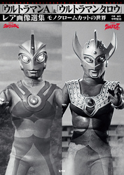 「ウルトラマンA」＆「ウルトラマンタロウ」レア画像選集