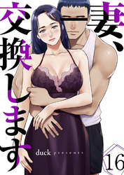 妻、交換します１６