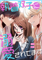 執着双子に溺愛されてます７