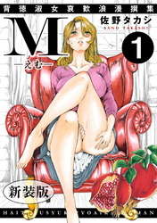 【期間限定　無料お試し版】M-えむ-　背徳淑女哀歓浪漫撰集【新装版】