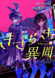 【期間限定 無料お試し版】きさらぎ異聞 【連載版】