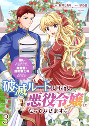 破滅ルートを目指し、完璧な悪役令嬢になってみせますっ！～推しのため当て馬をやり遂げたいのに、無愛想な護衛騎士様がやたらと絡んできます～　ストーリアダッシュ連載版　第3話