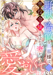 【セット売り】野獣で冷徹な旦那様は、悪役令嬢と呼ばれる妻が愛おしくて仕方ない