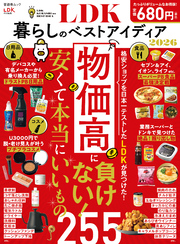 晋遊舎ムック　LDK暮らしのベストアイディア2026