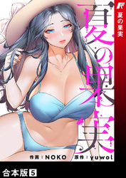 夏の果実【合本版】５