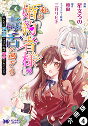 私の婚約者様の毒舌が過ぎる～みんなに塩対応のはずが私は溺愛されています～（コミック） 分冊版 4