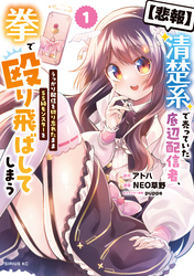 【期間限定　試し読み増量版】【悲報】清楚系で売っていた底辺配信者、うっかり配信を切り忘れたままＳＳ級モンスターを拳で殴り飛ばしてしまう