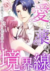 愛と薬の境界線～就職先はイケメン社長の恋人(6)