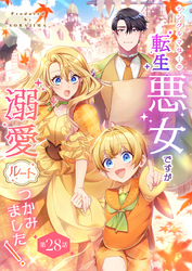 シングルマザーの転生悪女ですが、溺愛ルートつかみました！ 第２８話