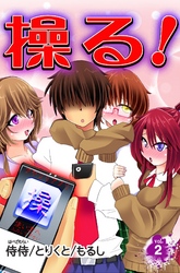 操る！ vol.2