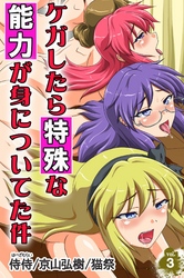 ケガしたら特殊な能力が身についてた件 vol.3