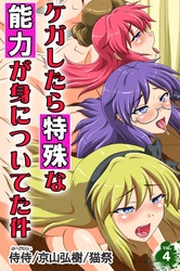 ケガしたら特殊な能力が身についてた件 vol.4