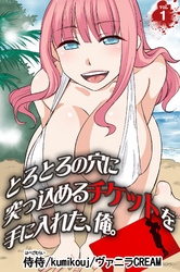 とろとろの穴に突っ込めるチケットを手に入れた、俺。