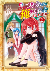 いいご身分だな、俺にくれよ ～下剋上揺籃編～ 2巻