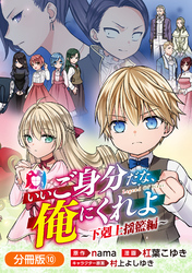 いいご身分だな、俺にくれよ ～下剋上揺籃編～【分冊版】 10巻