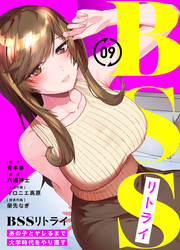 BSSリトライ～あの子とヤレるまで大学時代をやり直す～(9)