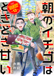 朝のイチゴはときどき甘い（12）