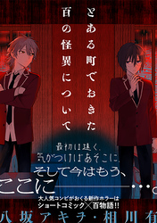 とある町でおきた百の怪異について【分冊版】: 10