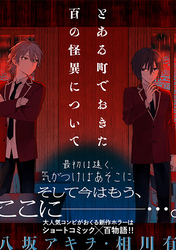 とある町でおきた百の怪異について【分冊版】: 16