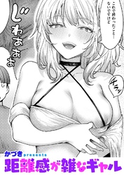 距離感が雑なギャル