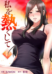 私を熱くして【電子単行本版】４