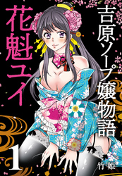 【期間限定　無料お試し版】吉原ソープ嬢物語 花魁ユイ