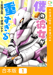 【期間限定　試し読み増量版】【合本版】僕の彼女が重すぎる
