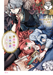 【期間限定　無料お試し版】悪食令嬢と狂血公爵　～その魔物、私が美味しくいただきます！～　分冊版（７）