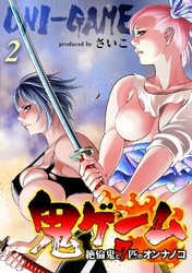 【期間限定　試し読み増量版】鬼ゲーム -絶倫鬼と7匹のオンナノコ-