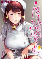 【期間限定　試し読み増量版】ほすぴたるふぁーむ